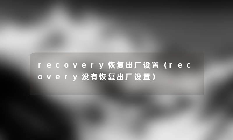 recovery恢复出厂设置（recovery没有恢复出厂设置）