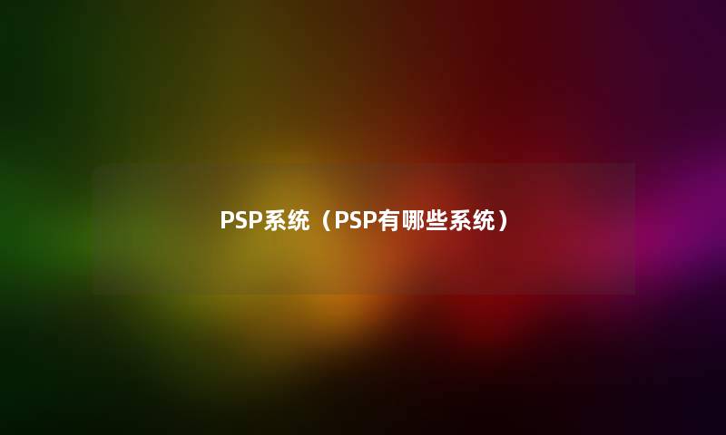 PSP系统（PSP有哪些系统）