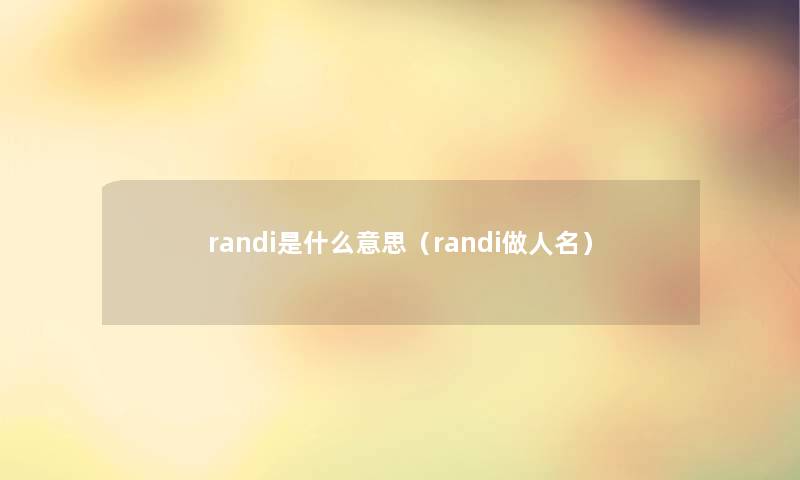 randi是什么意思（randi做人名）