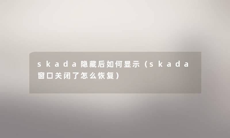 skada隐藏后如何显示（skada窗口关闭了怎么恢复）