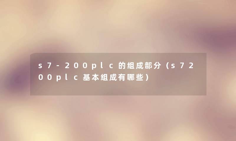 s7-200plc的组成部分（s7200plc基本组成有哪些）