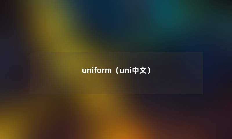 uniform（uni中文）