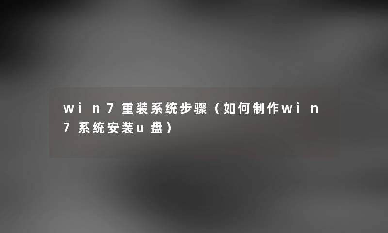 win7重装系统步骤（如何制作win7系统安装u盘）