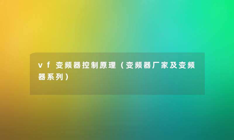 vf变频器控制原理（变频器厂家及变频器系列）