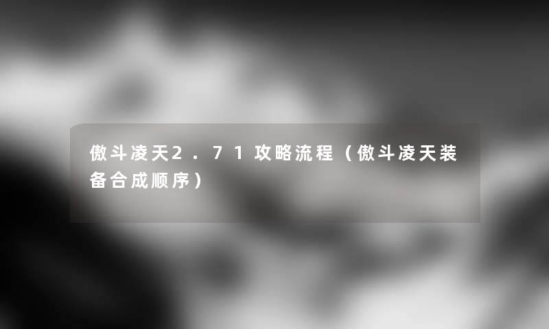 傲斗凌天2.71攻略流程（傲斗凌天装备合成顺序）