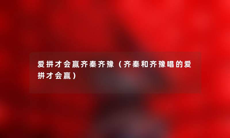 爱拼才会赢齐秦齐豫（齐秦和齐豫唱的爱拼才会赢）