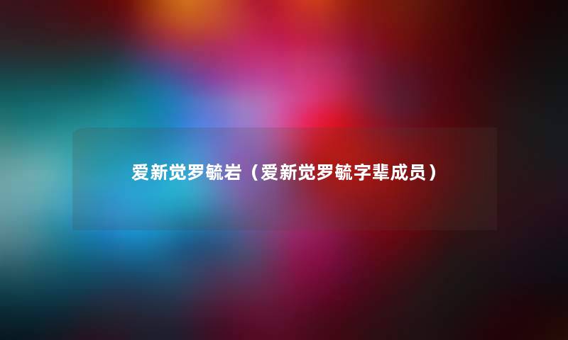 爱新觉罗毓岩（爱新觉罗毓字辈成员）