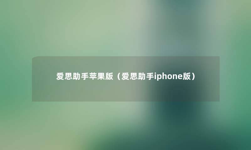 爱思助手苹果版（爱思助手iphone版）