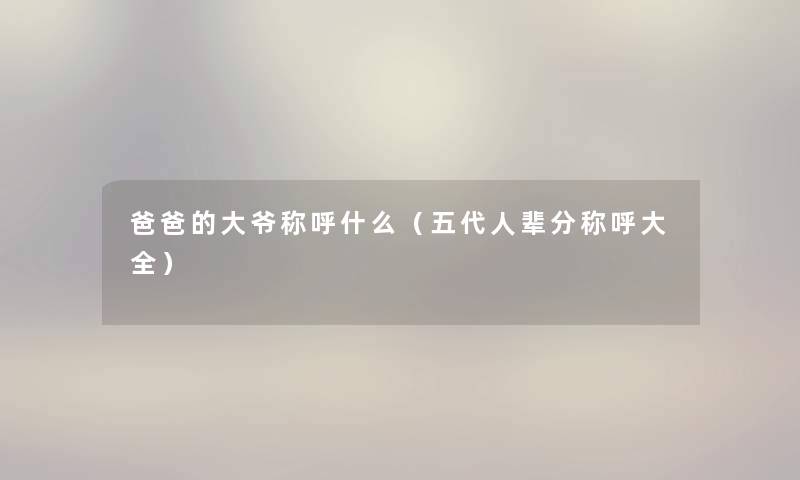 爸爸的大爷称呼什么（五代人辈分称呼大全）