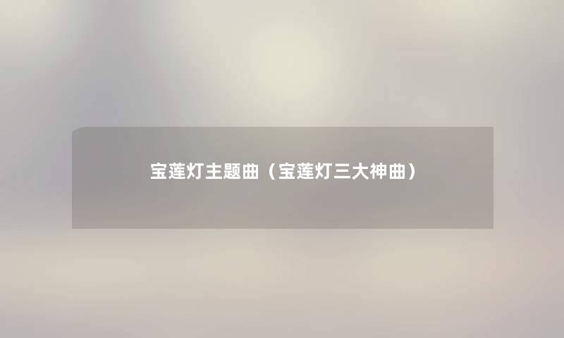 宝莲灯主题曲（宝莲灯三大神曲）