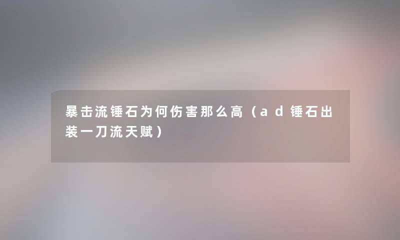 暴击流锤石为何伤害那么高（ad锤石出装一刀流天赋）