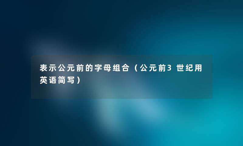 表示公元前的字母组合（公元前3世纪用英语简写）