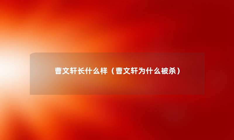 曹文轩长什么样（曹文轩为什么被杀）