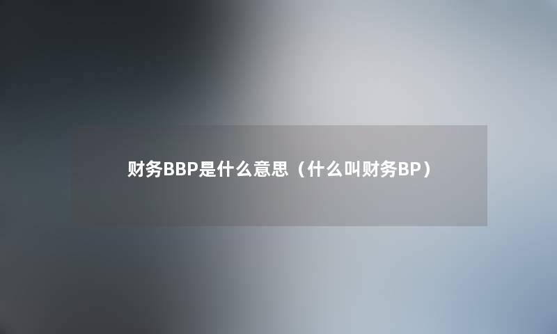 BBP是什么意思（什么叫BP）