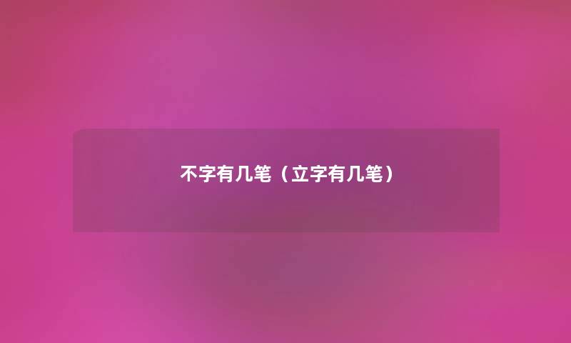 不字有几笔（立字有几笔）