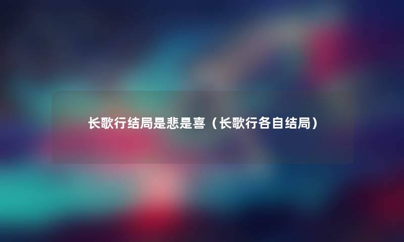 长歌行结局是悲是喜（长歌行各自结局）