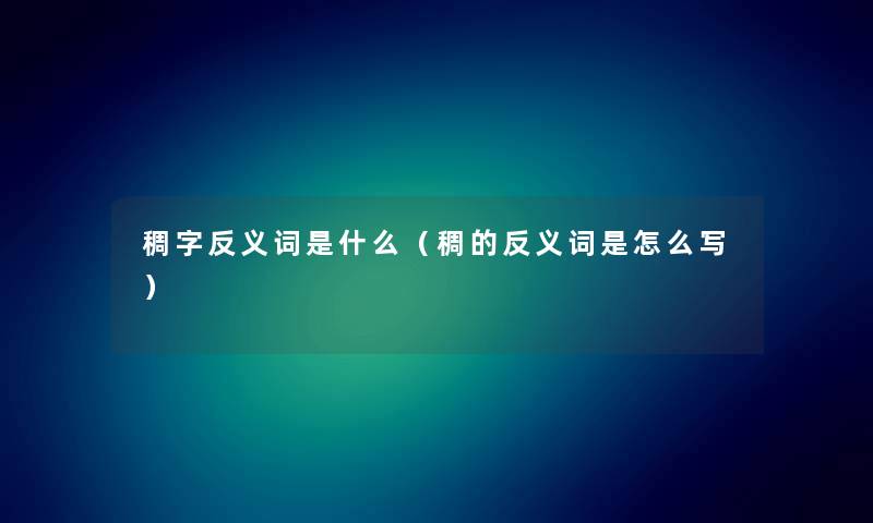 稠字反义词是什么（稠的反义词是怎么写）