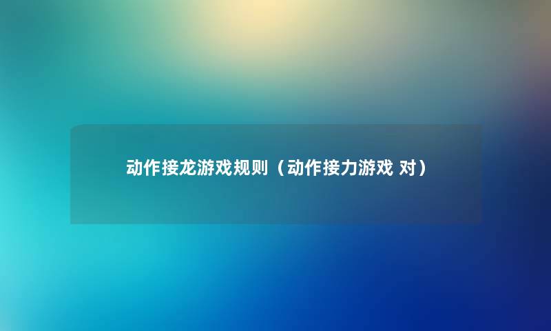 动作接龙游戏规则（动作接力游戏 对）