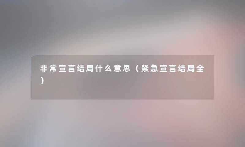 非常宣言结局什么意思（紧急宣言结局全）