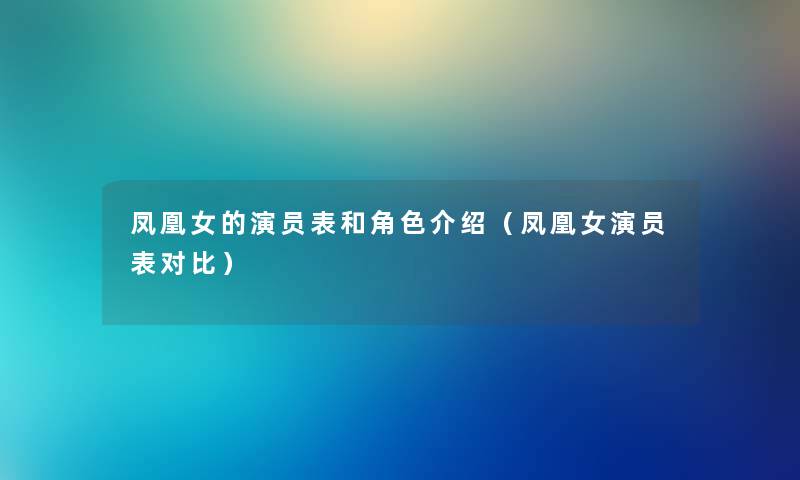 凤凰女的演员表和角色介绍（凤凰女演员表对比）