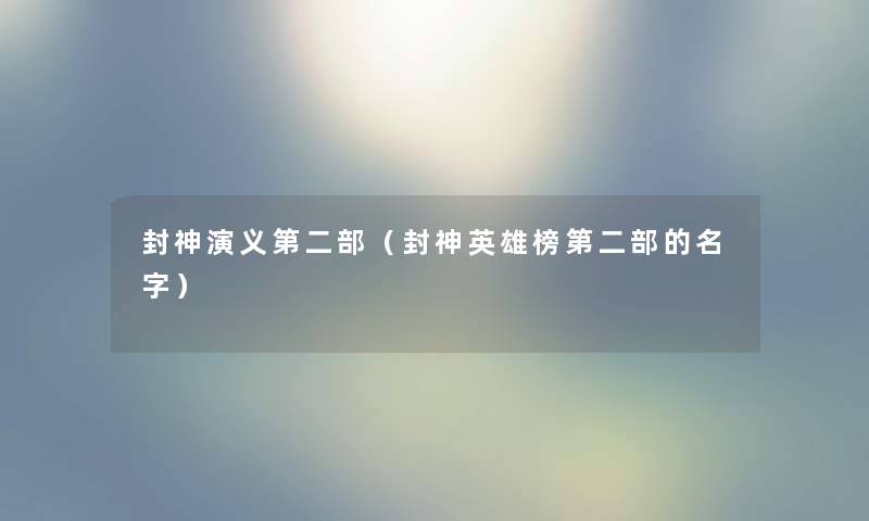 封神演义第二部（封神英雄榜第二部的名字）