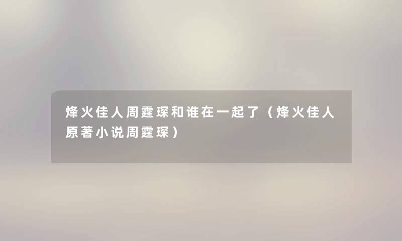 烽火佳人周霆琛和谁在一起了（烽火佳人原著小说周霆琛）