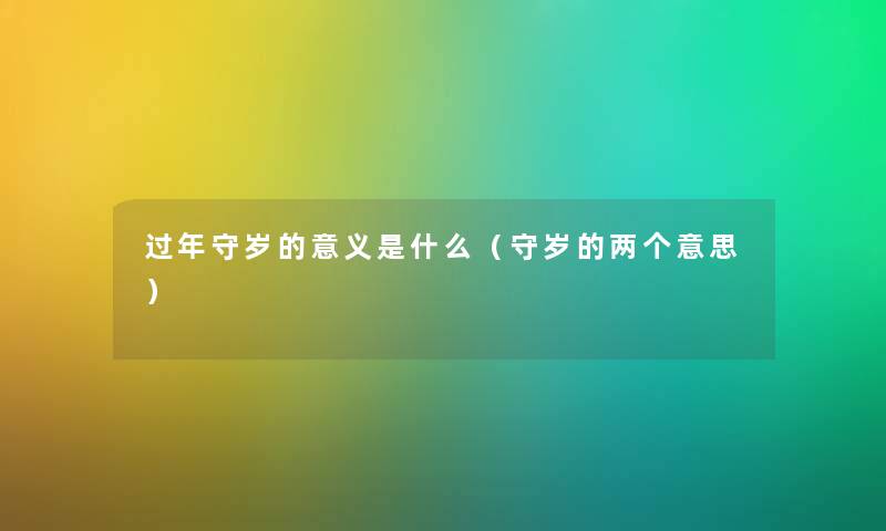 过年守岁的意义是什么（守岁的两个意思）