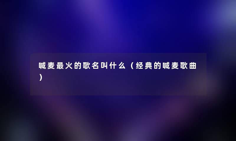 喊麦火的歌名叫什么（经典的喊麦歌曲）