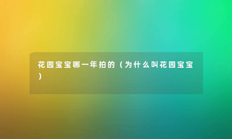 花园宝宝哪一年拍的（为什么叫花园宝宝）