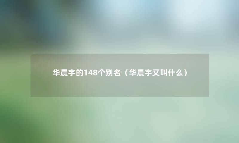 华晨宇的148个别名（华晨宇又叫什么）