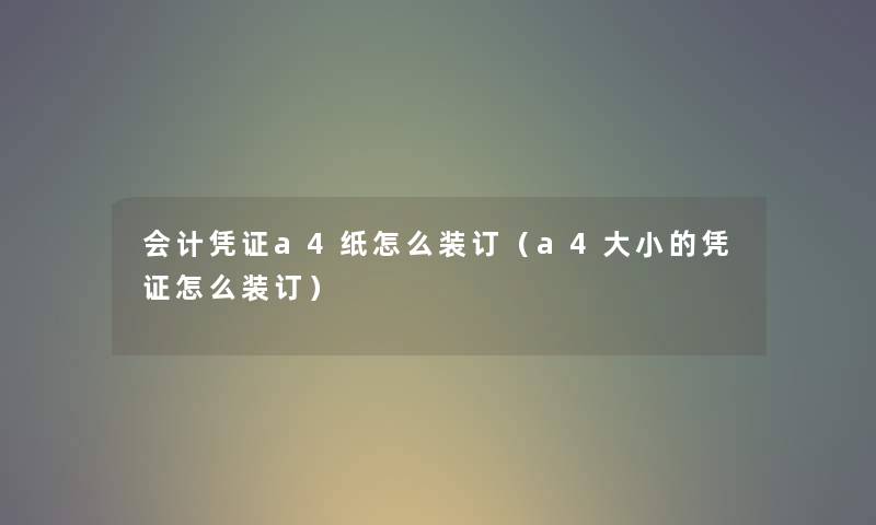 会计凭证a4纸怎么装订（a4大小的凭证怎么装订）