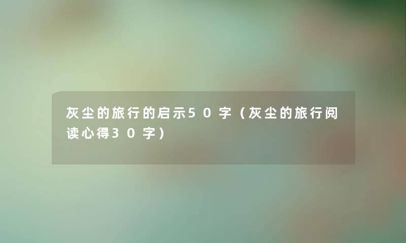 灰尘的旅行的启示50字（灰尘的旅行阅读心得30字）