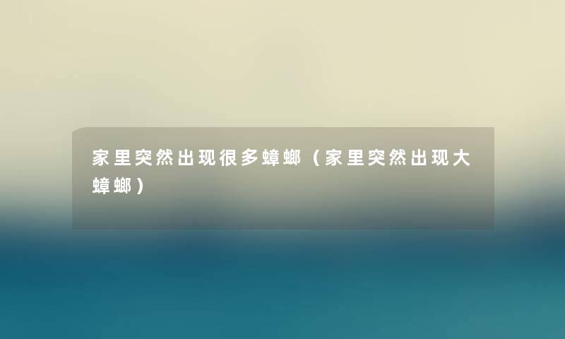 家里突然出现很多蟑螂（家里突然出现大蟑螂）