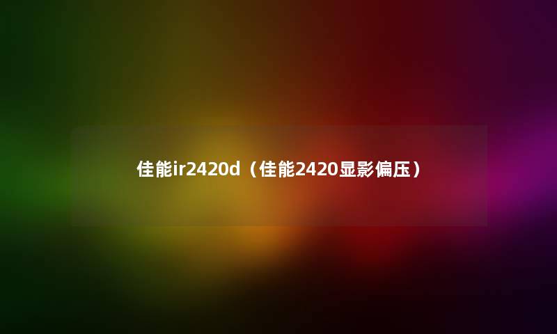 佳能ir2420d（佳能2420显影偏压）