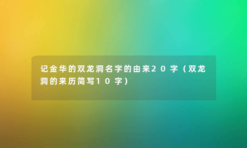 记金华的双龙洞名字的由来20字（双龙洞的来历简写10字）