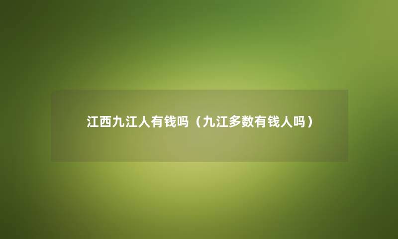 江西九江人有钱吗（九江多数有钱人吗）