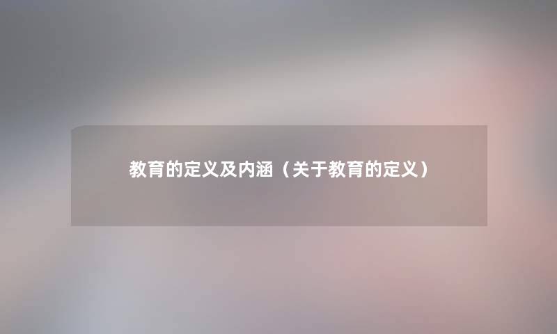 教育的定义及内涵（关于教育的定义）