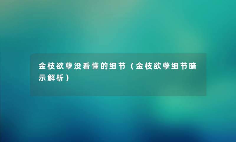 金枝欲孽没看懂的细节（金枝欲孽细节暗示解析）