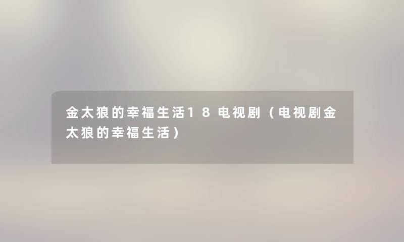 金太狼的幸福生活18电视剧（电视剧金太狼的幸福生活）