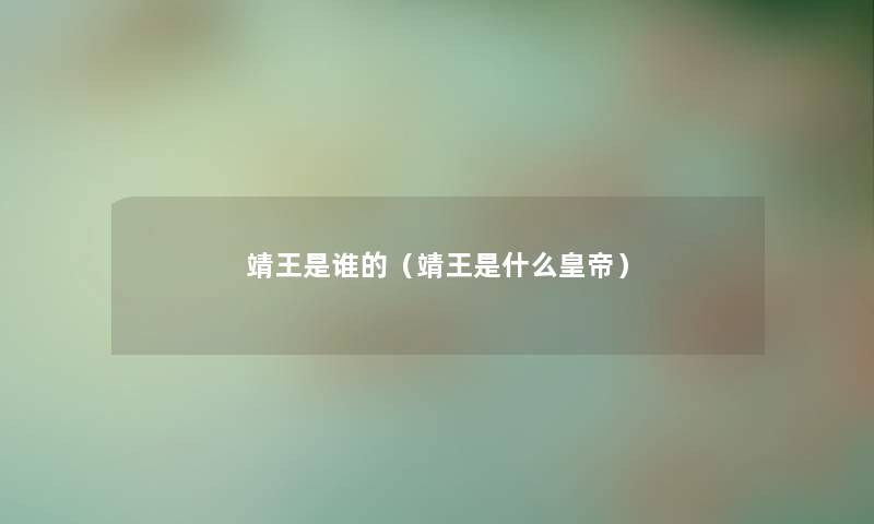 靖王是谁的（靖王是什么皇帝）