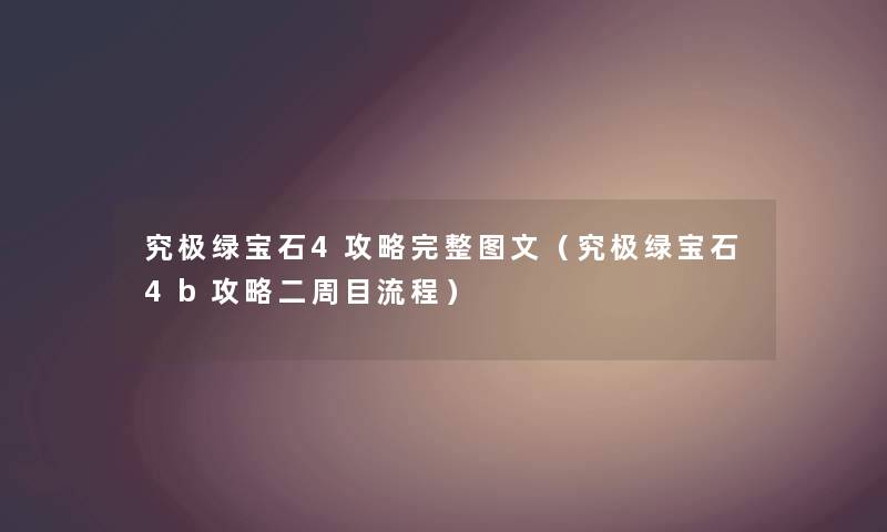 究极绿宝石4攻略完整讲解（究极绿宝石4b攻略二周目流程）