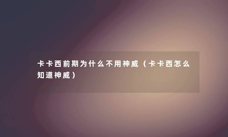 卡卡西前期为什么不用神威（卡卡西怎么知道神威）