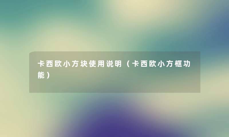 卡西欧小方块使用说明（卡西欧小方框功能）