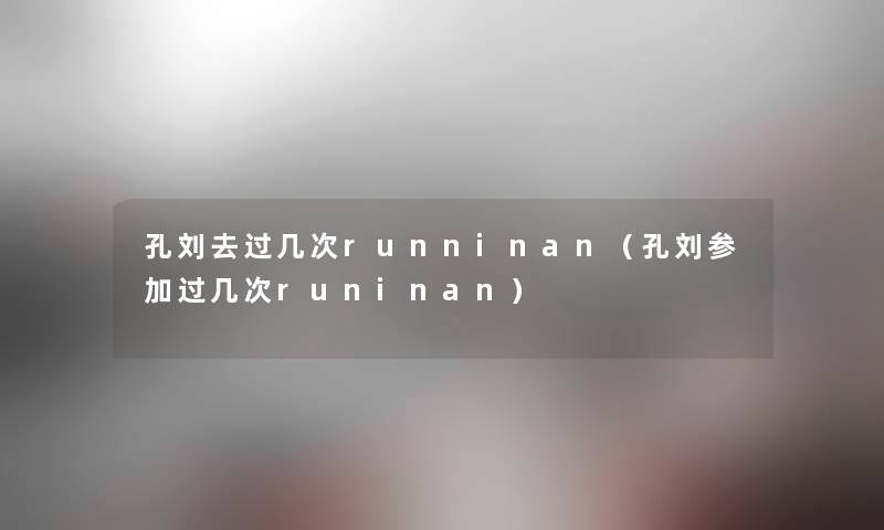 孔刘去过几次runninan（孔刘参加过几次runinan）