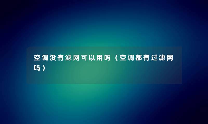 空调没有滤网可以用吗（空调都有过滤网吗）