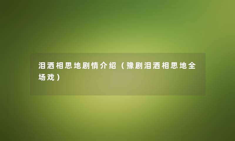 泪洒相思地剧情介绍（豫剧泪洒相思地全场戏）