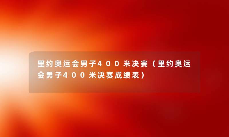 里约奥运会男子400米决赛（里约奥运会男子400米决赛成绩表）