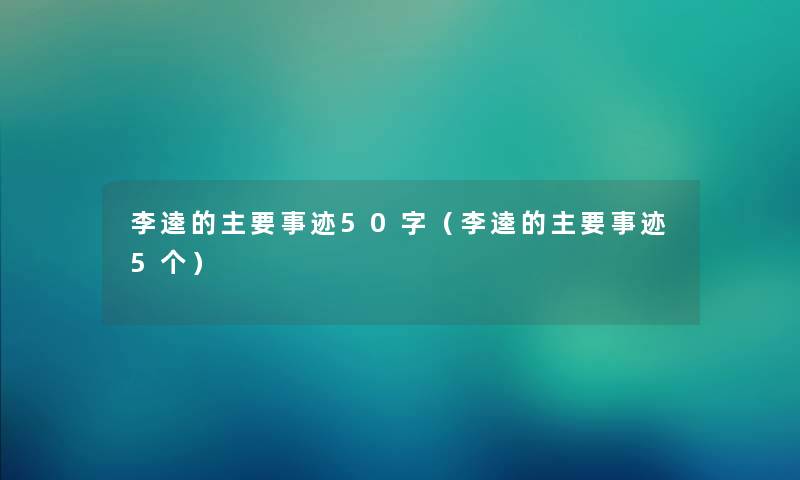 李逵的主要事迹50字（李逵的主要事迹5个）