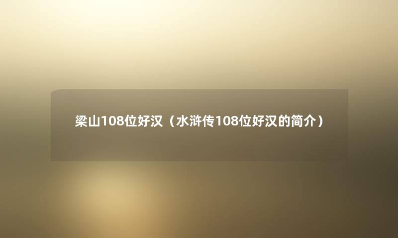 梁山108位好汉（水浒传108位好汉的简介）