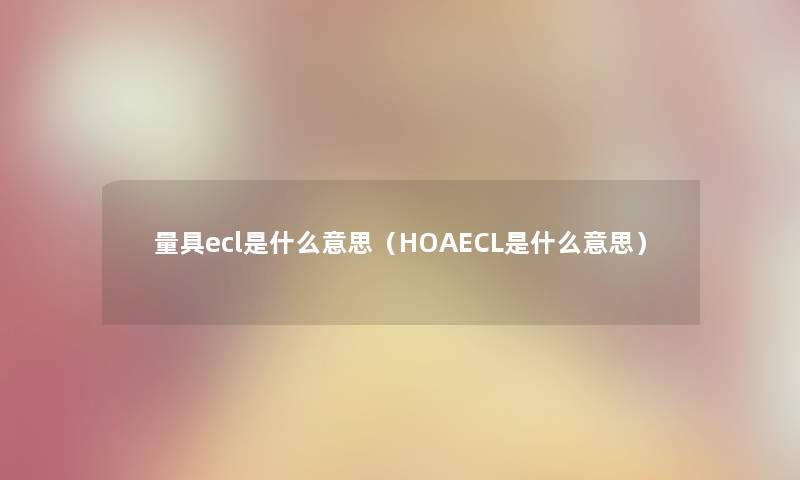 量具ecl是什么意思（HOAECL是什么意思）